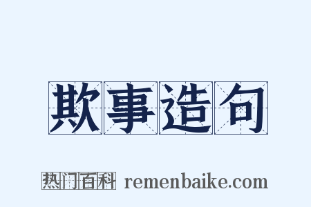 欺事造句是什么意思的图片